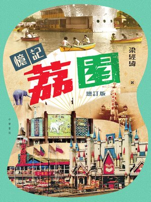 cover image of 憶記荔園